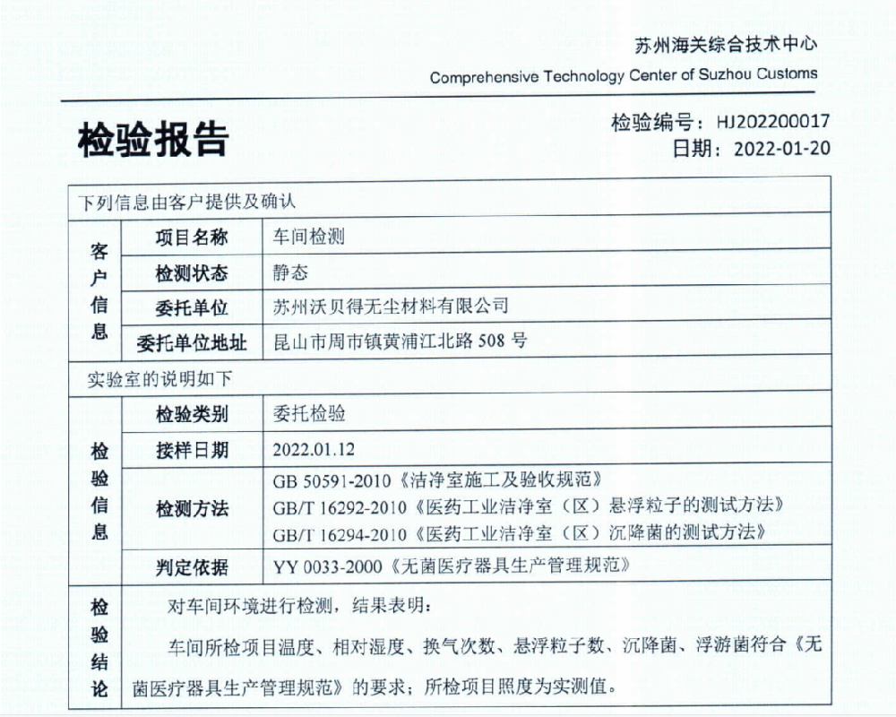 无尘车间检测报告